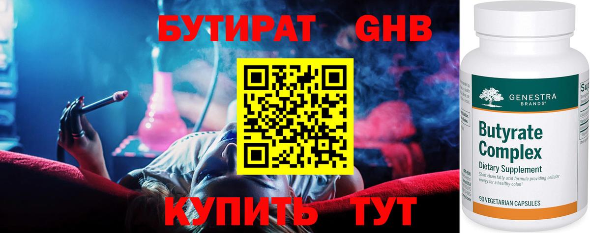 БУТИРАТ  БУТИРАТ бутандиол  Вход с VPN  Северск 